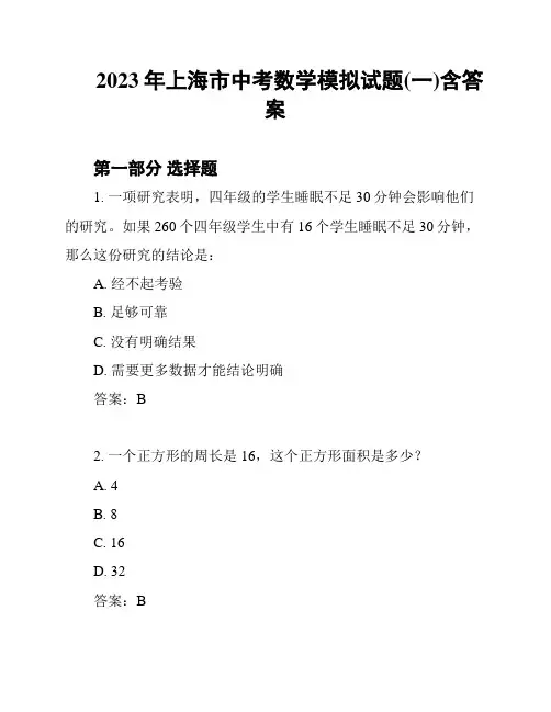 2023年上海市中考数学模拟试题(一)含答案