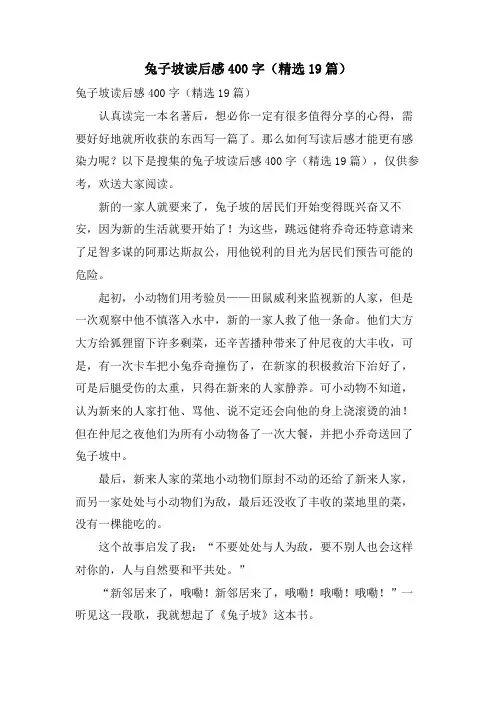 兔子坡读后感400字(19篇)