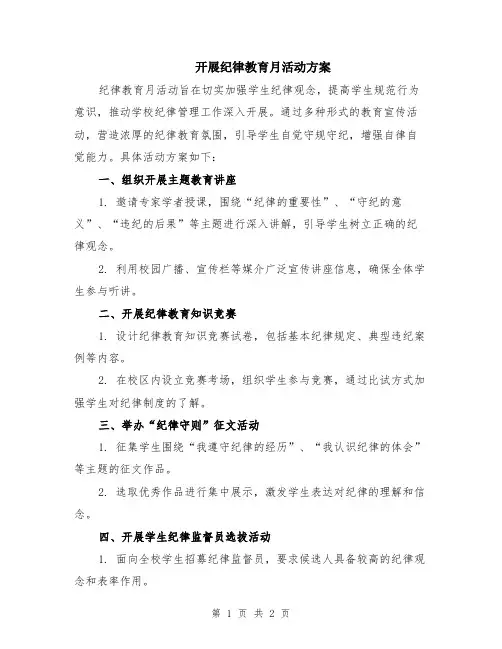 开展纪律教育月活动方案