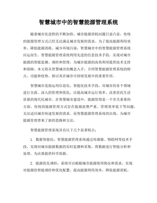 智慧城市中的智慧能源管理系统