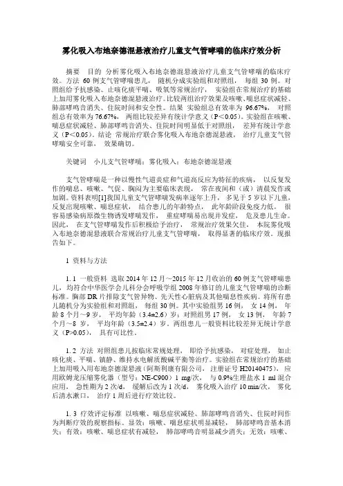 雾化吸入布地奈德混悬液治疗儿童支气管哮喘的临床疗效分析