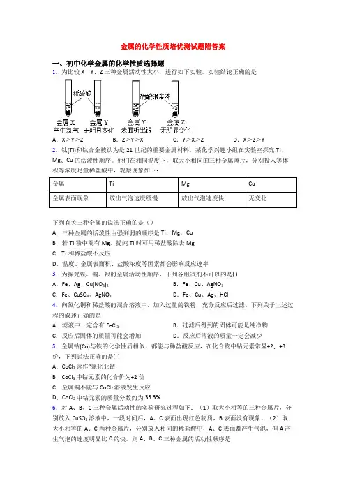 金属的化学性质培优测试题附答案