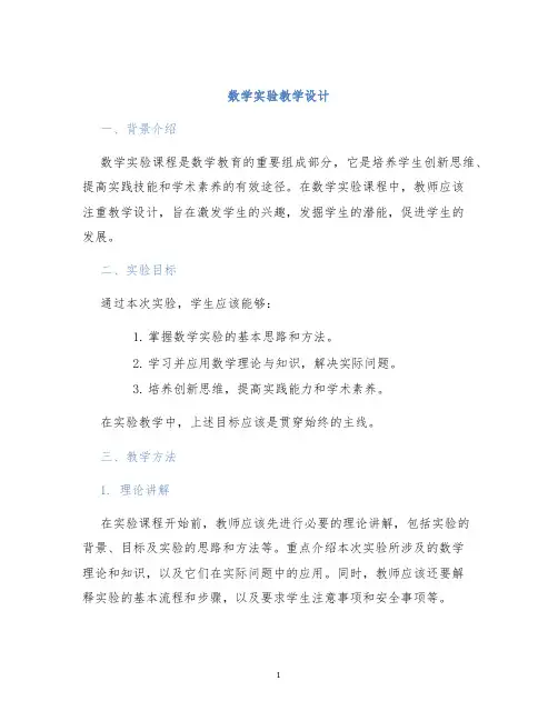 数学实验教学设计