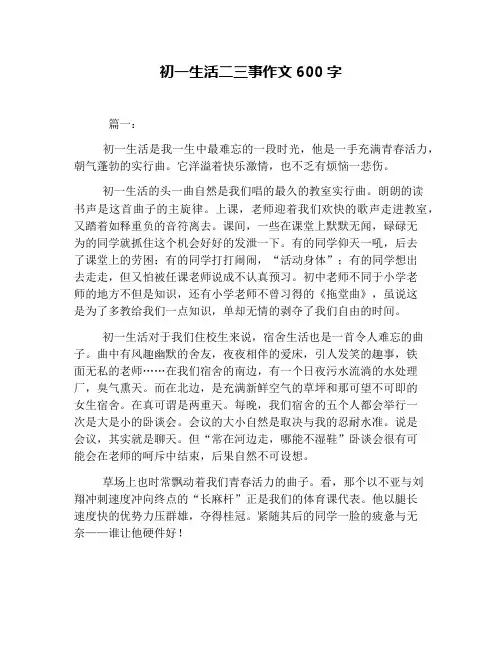 初一生活二三事作文600字 2