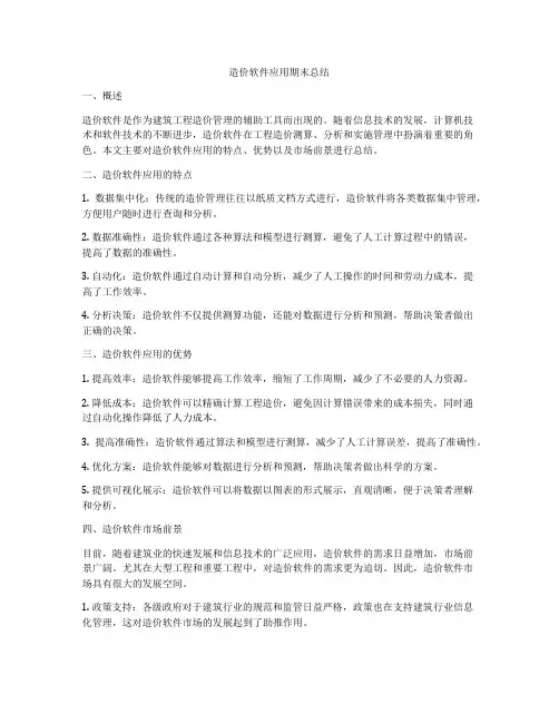 造价软件应用期末总结