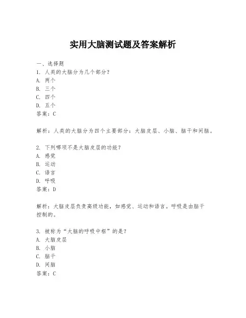 实用大脑测试题及答案解析