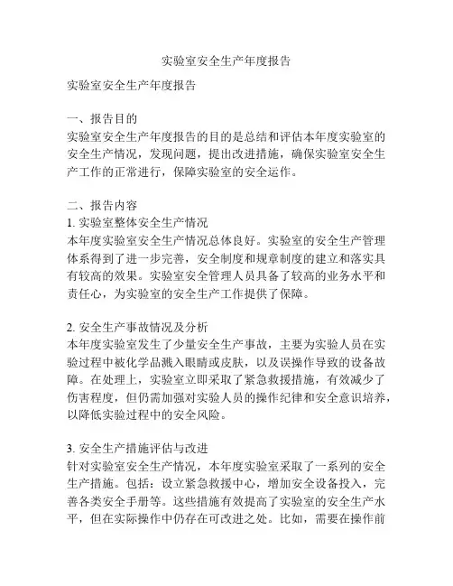 实验室安全生产年度报告
