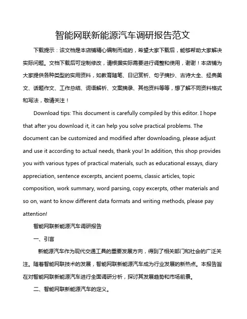 智能网联新能源汽车调研报告范文