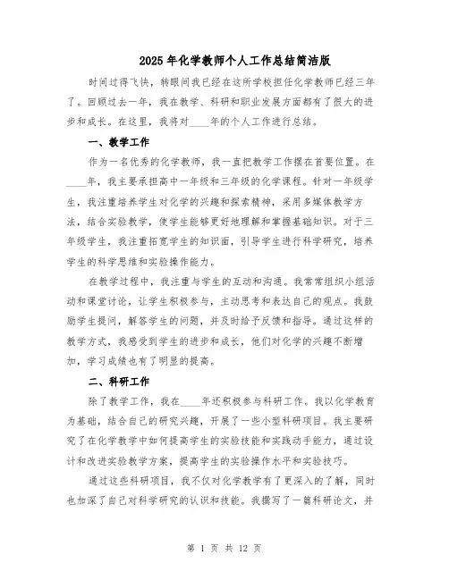 2025年化学教师个人工作总结简洁版（五篇）