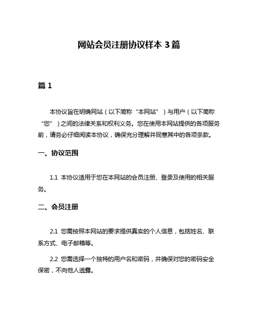网站会员注册协议样本3篇