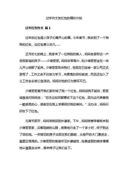 过年作文发红包的精彩片段