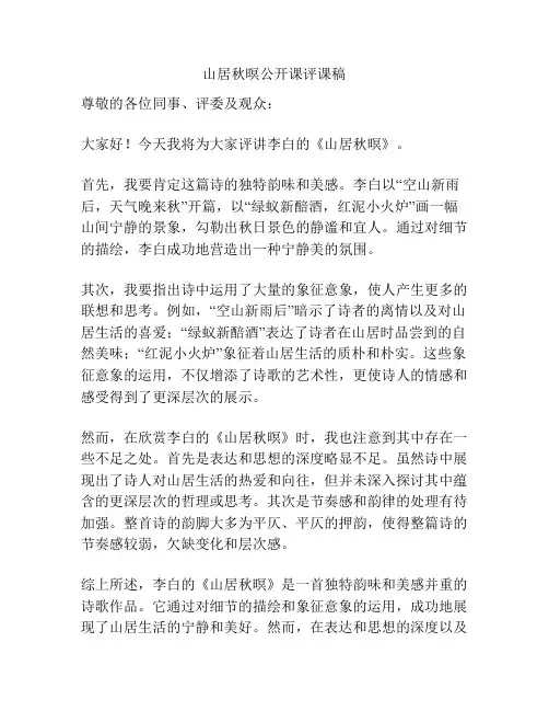 山居秋暝公开课评课稿