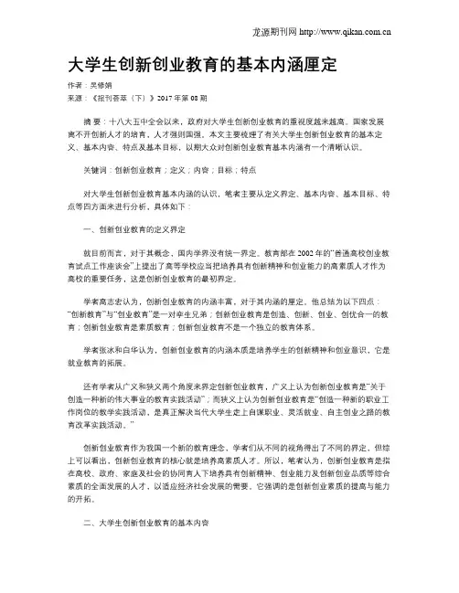 大学生创新创业教育的基本内涵厘定