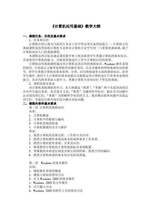 《计算机应用基础》教学大纲