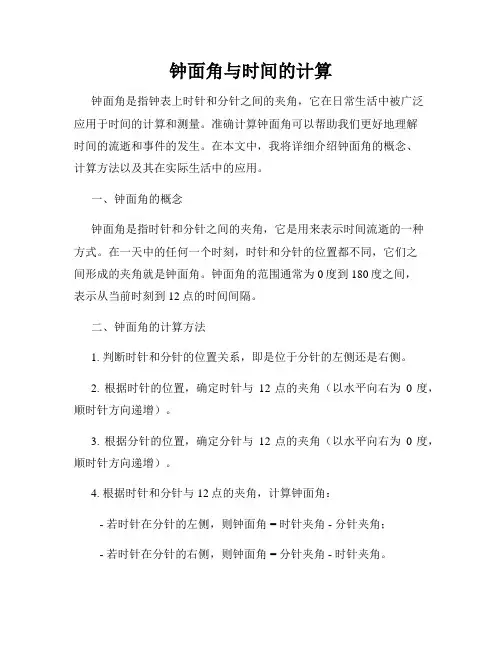 钟面角与时间的计算