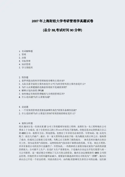 2007年上海财经大学考研管理学真题试卷_真题-无答案