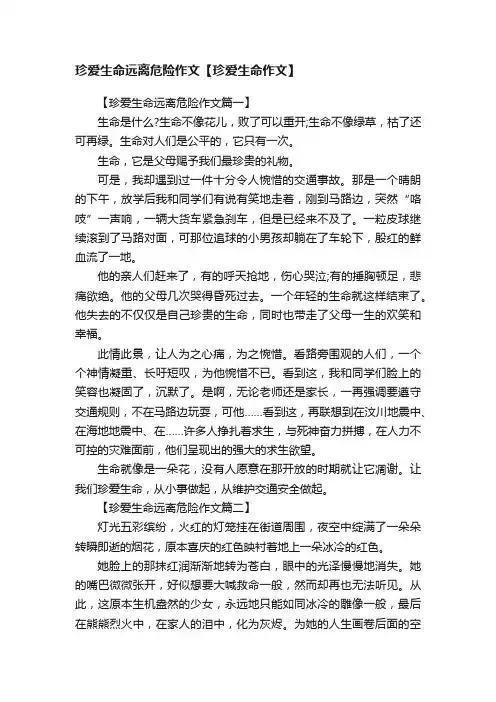 珍爱生命远离危险作文【珍爱生命作文】