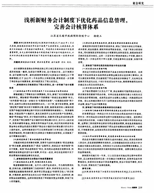 浅析新财务会计制度下优化药品信息管理,完善会计核算体系