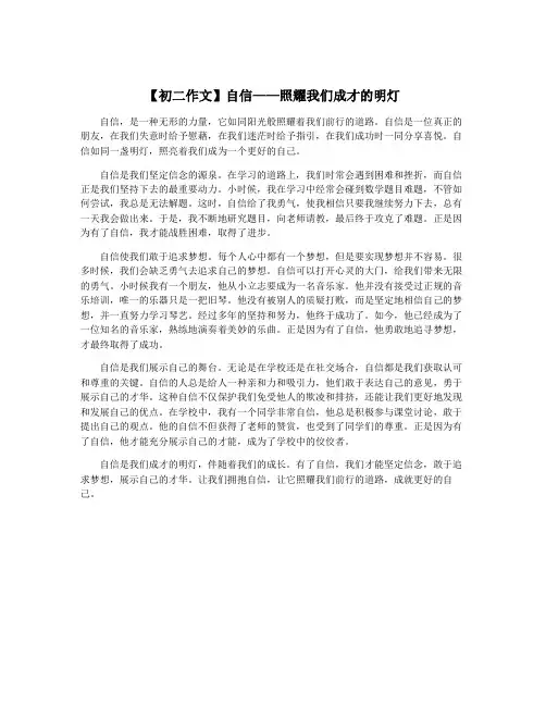 【初二作文】自信——照耀我们成才的明灯