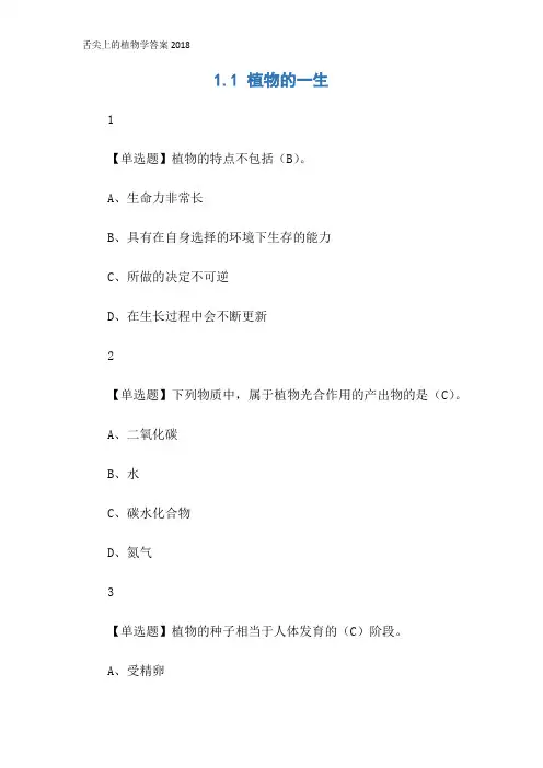 舌尖上的植物学答案2018