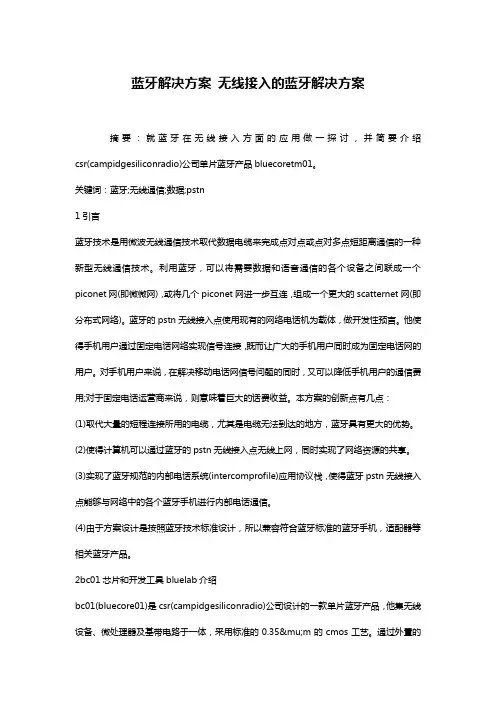 蓝牙解决方案 无线接入的蓝牙解决方案