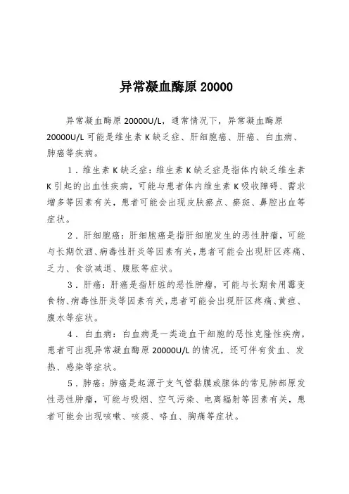 异常凝血酶原20000