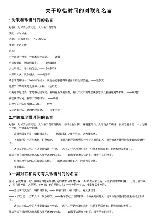 关于珍惜时间的对联和名言