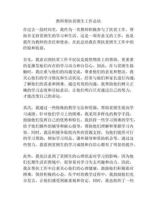 教师帮扶贫困生工作总结