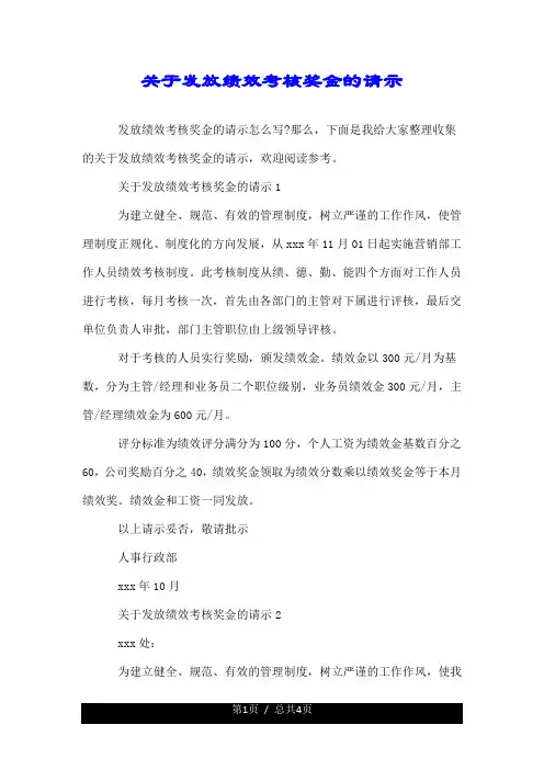 关于发放绩效考核奖金的请示.doc