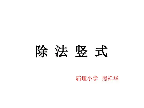 三年级上册数学课件除法竖式︳西师大版