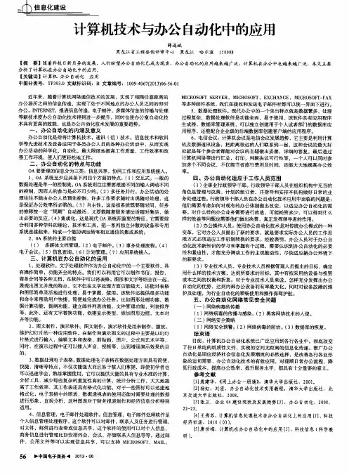 计算机技术与办公自动化中的应用