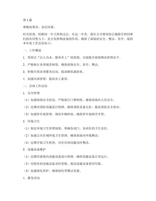 商场物业部年终述职报告(3篇)