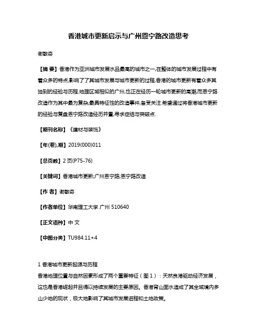 香港城市更新启示与广州恩宁路改造思考