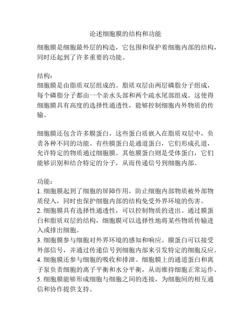 论述细胞膜的结构和功能