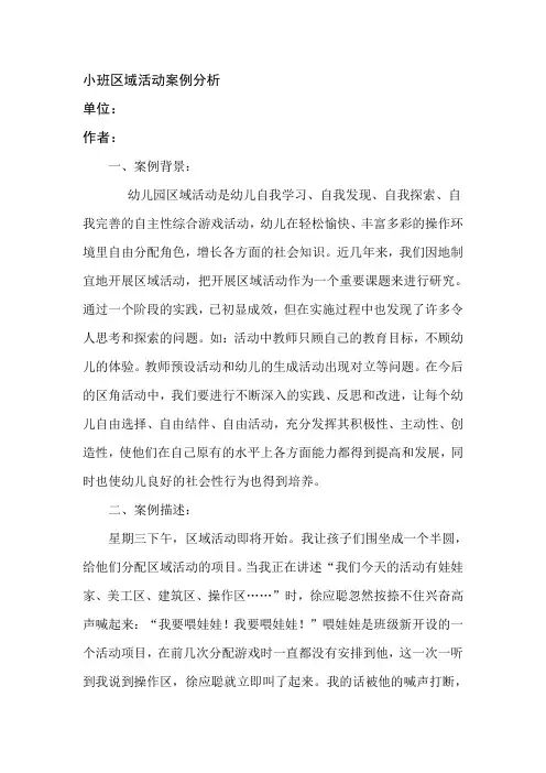 幼儿园小班区域活动案例分析