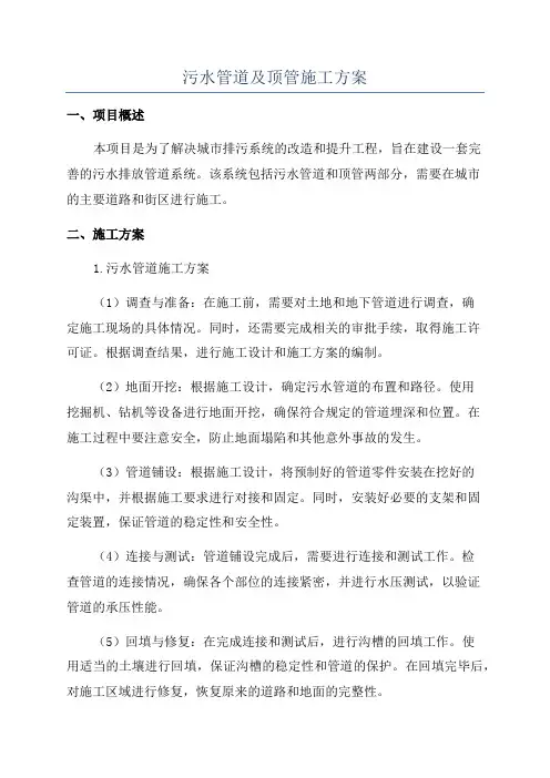 污水管道及顶管施工方案