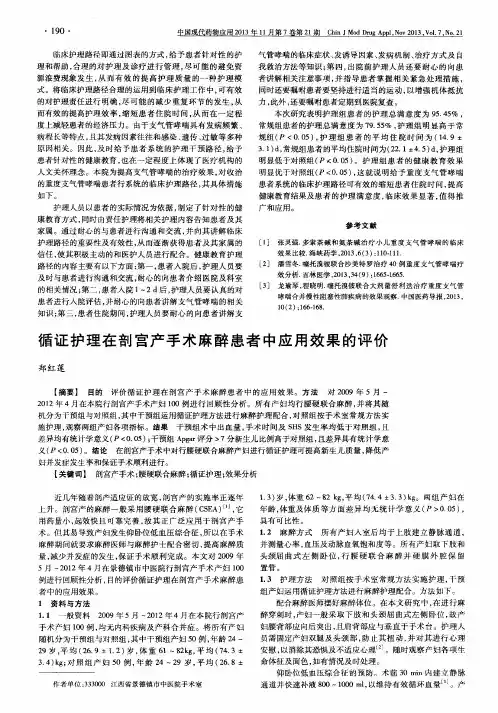 循证护理在剖宫产手术麻醉患者中应用效果的评价
