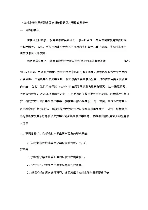 《农村小学生厌学心理分析及对策研究》课题研究报告