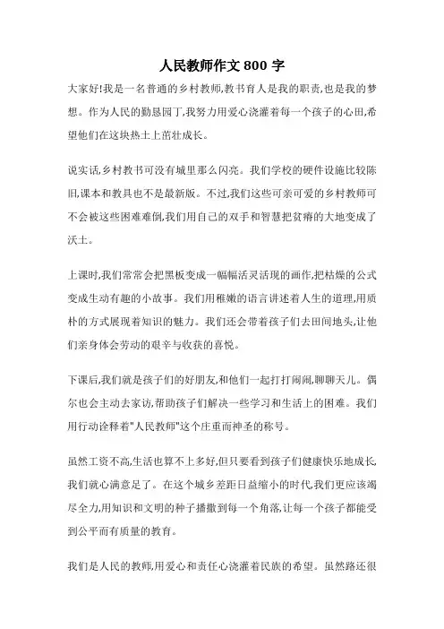 人民教师作文800字