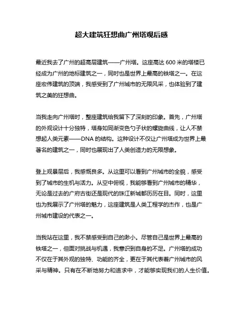 超大建筑狂想曲广州塔观后感