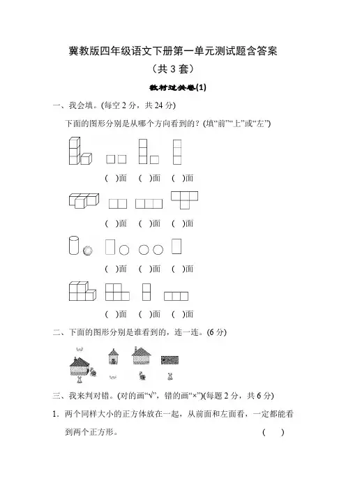 冀教版四年级语文下册第一单元测试题含答案