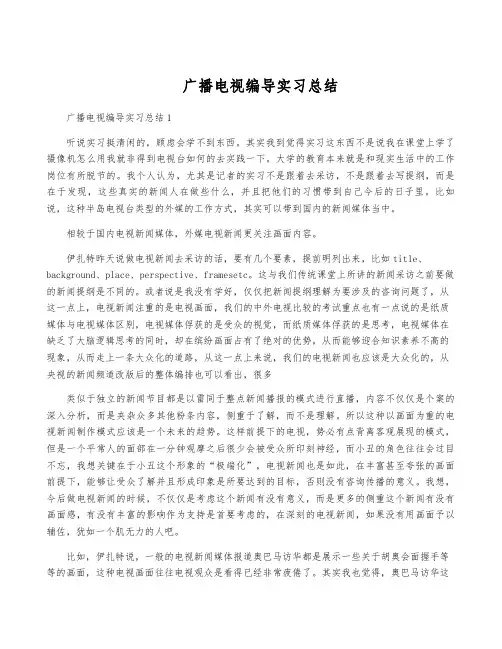 广播电视编导实习总结