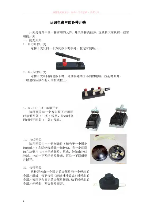 认识电路中的各种开关