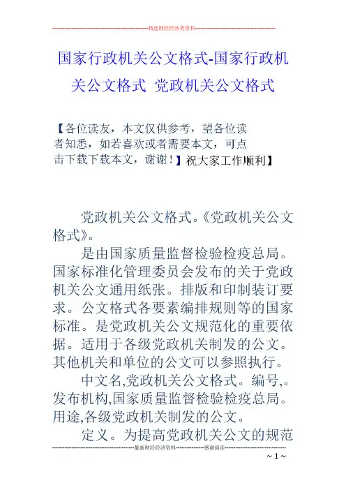 国家行政机关公文格式-国家行政机关公文格式 党政机关公文格式