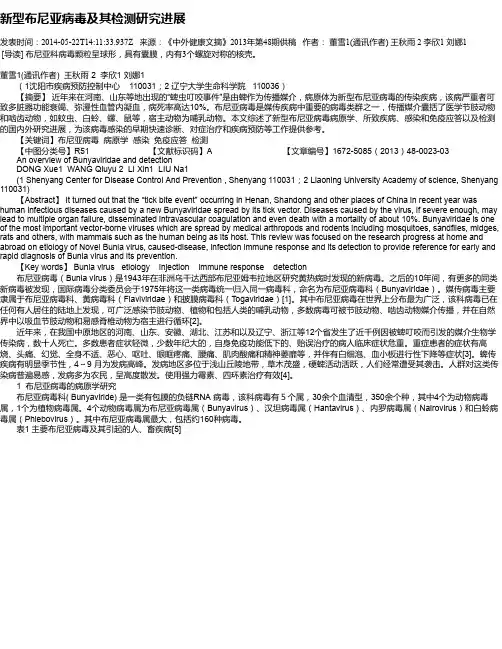 新型布尼亚病毒及其检测研究进展