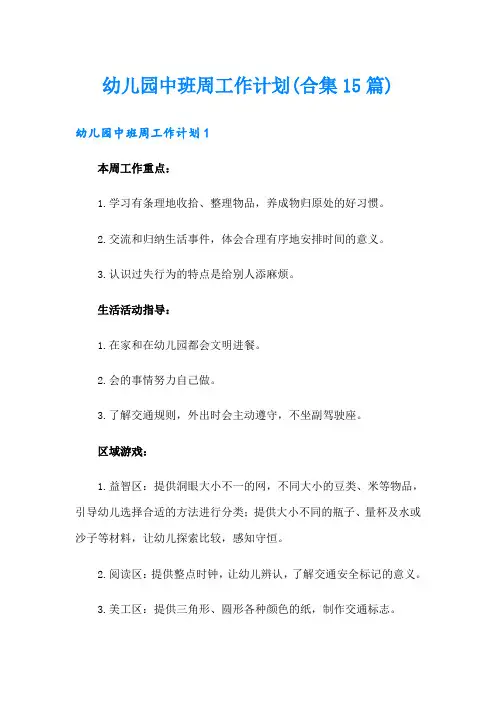 幼儿园中班周工作计划(合集15篇)