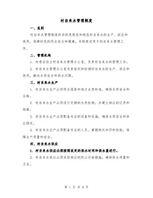 村自来水管理制度(3篇)