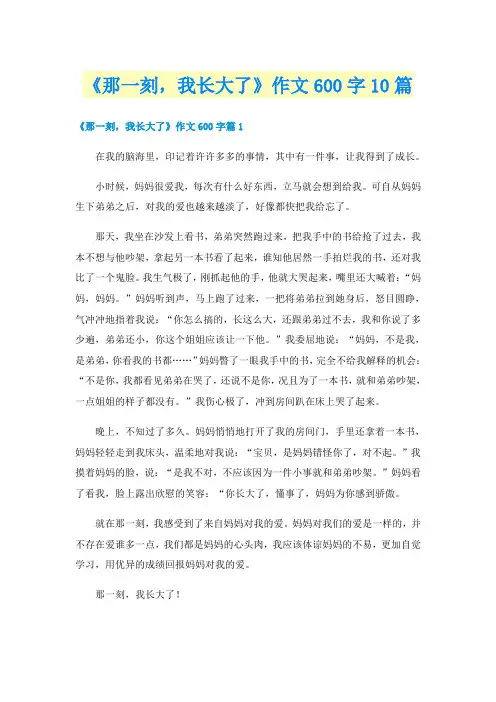 《那一刻,我长大了》作文600字10篇