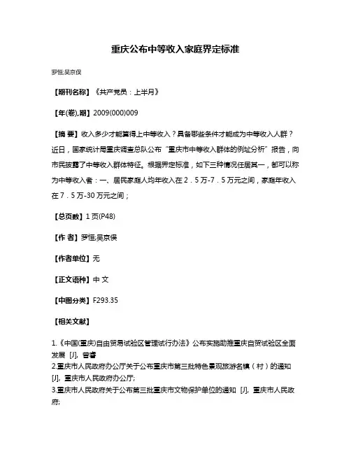 重庆公布中等收入家庭界定标准