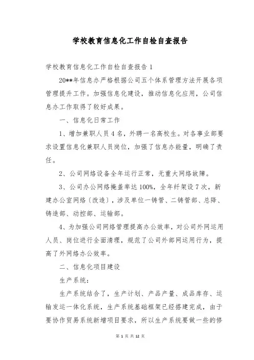 学校教育信息化工作自检自查报告
